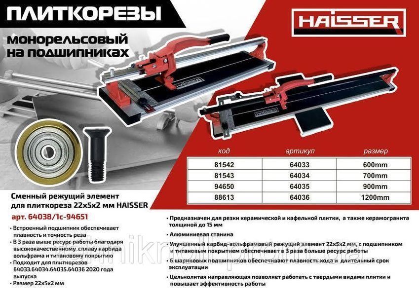 Плиткорез 900 мм монорельсовий Haisser (хайзер) плиткорез ручной на подшипниках 94650 фото